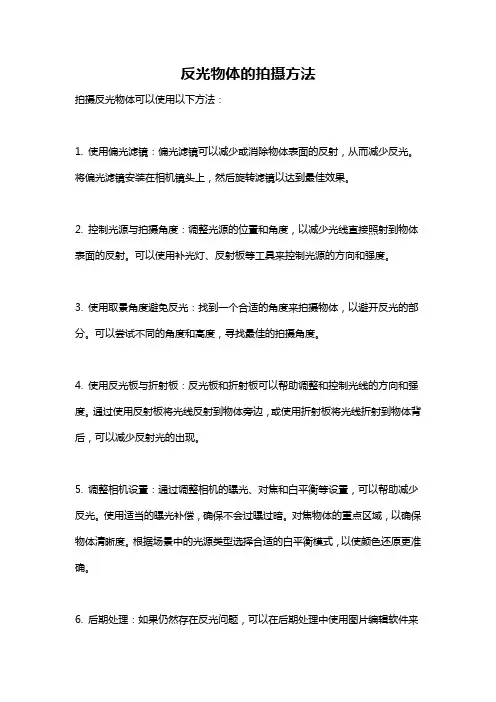 反光物体的拍摄方法