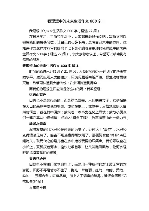 我理想中的未来生活作文600字（精选27篇）