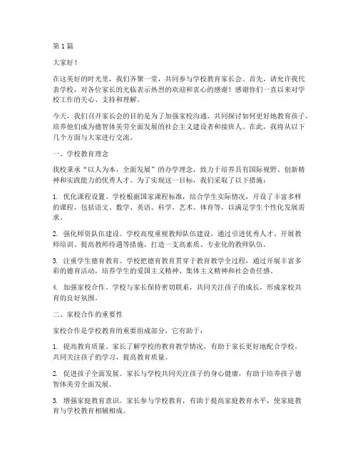 学校教育家长会发言稿(3篇)