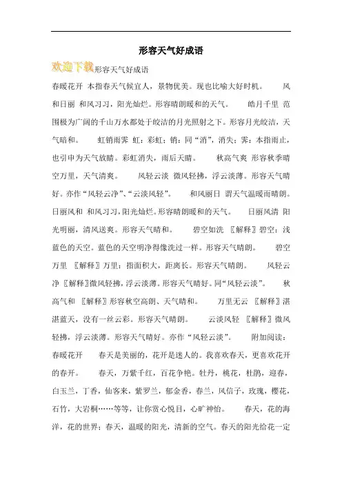 形容天气好成语