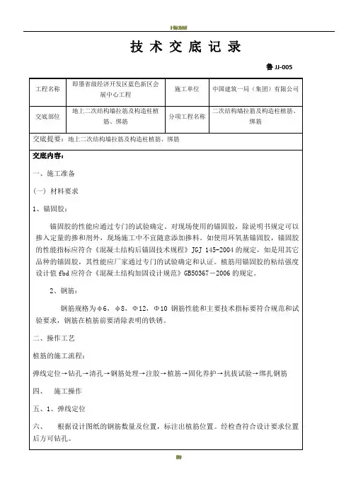 地上二次结构墙拉筋及构造柱植筋、绑筋技术交底