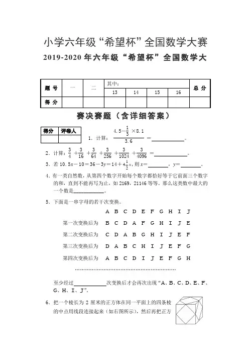 2019-2020年六年级“希望杯”全国数学大赛决赛题(含详细答案)