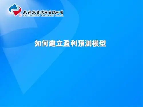 盈利预测模型