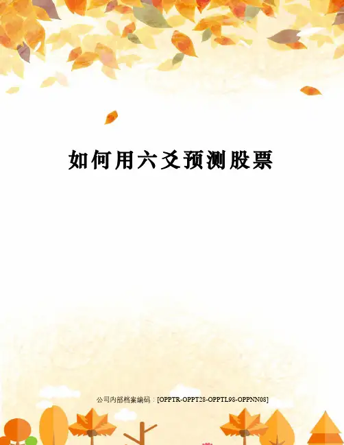 如何用六爻预测股票