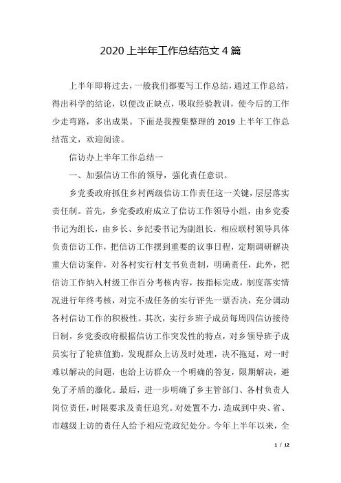 2020上半年工作总结范文4篇.docx