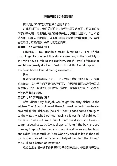 英语周记50字带翻译
