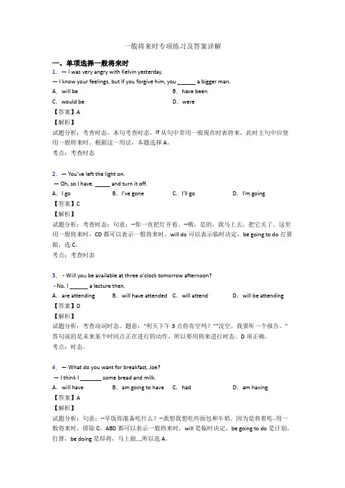 一般将来时专项练习及答案详解