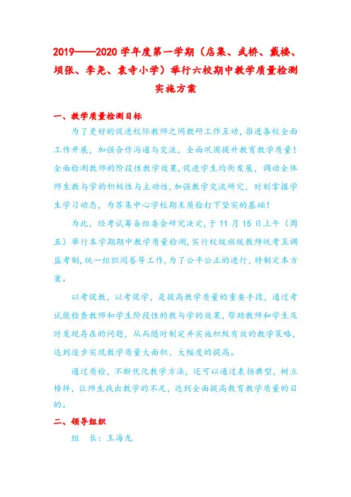 2019年秋季期中教学质量检测实施方案.