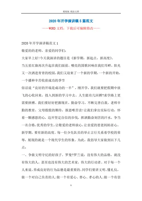 2020年开学演讲稿5篇范文