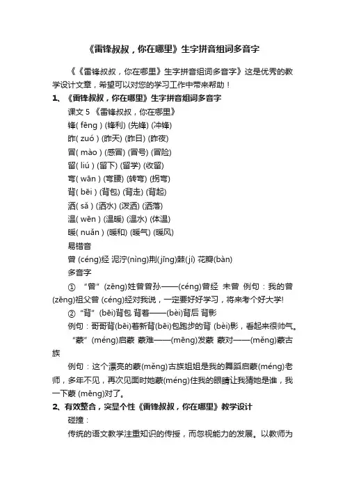 《雷锋叔叔，你在哪里》生字拼音组词多音字