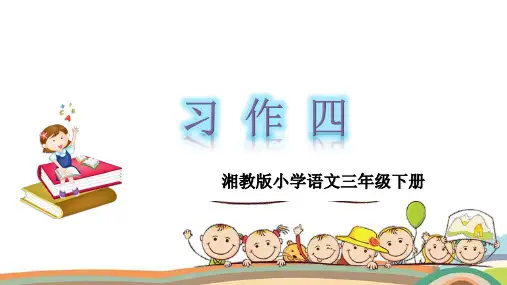 三年级下册语文课件-第四单元-习作4 湘教版(2016)(共7张PPT)
