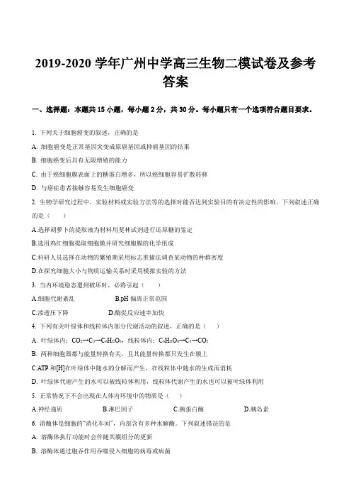 2019-2020学年广州中学高三生物二模试卷及参考答案