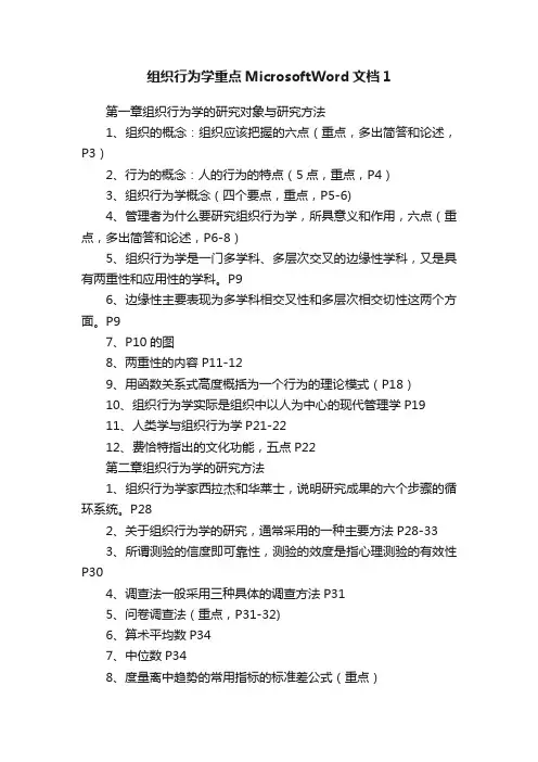 组织行为学重点MicrosoftWord文档1