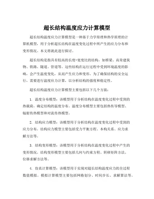 超长结构温度应力计算模型