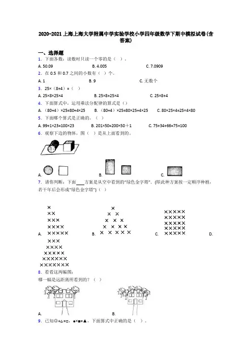 2020-2021上海上海大学附属中学实验学校小学四年级数学下期中模拟试卷(含答案)
