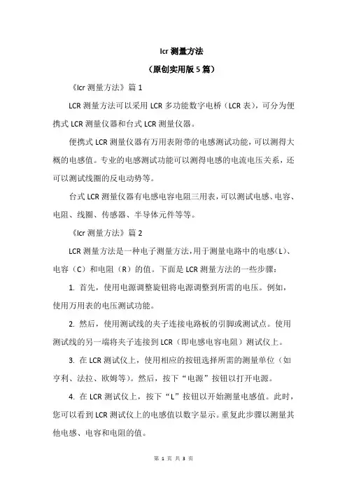 lcr测量方法