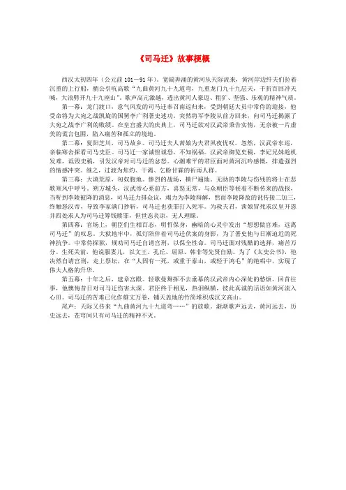 2015-2016高二语文《廉颇蔺相如列传》素材《司马迁》故事梗概(新人教版必修4)