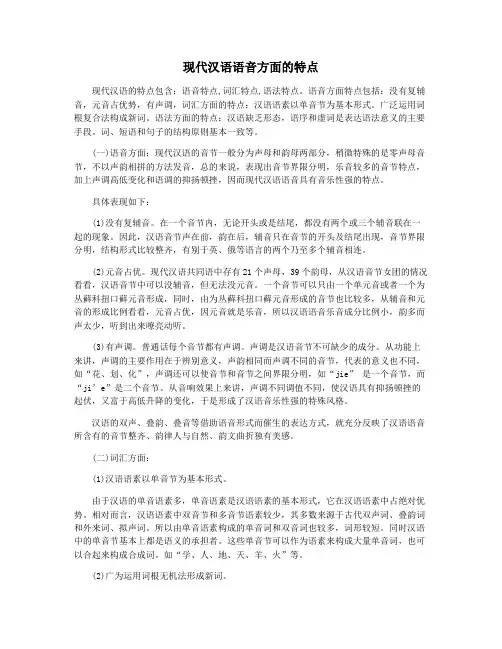 现代汉语语音方面的特点