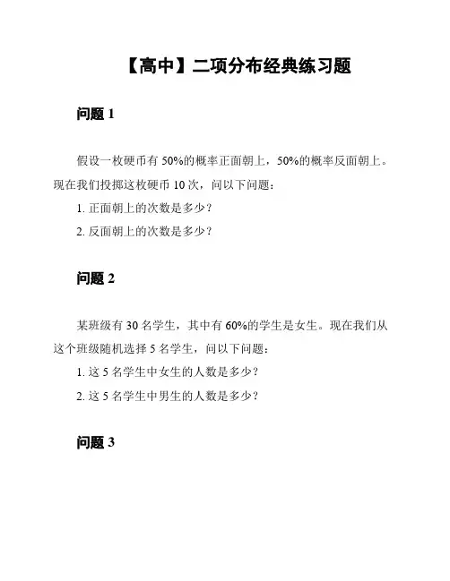 【高中】二项分布经典练习题