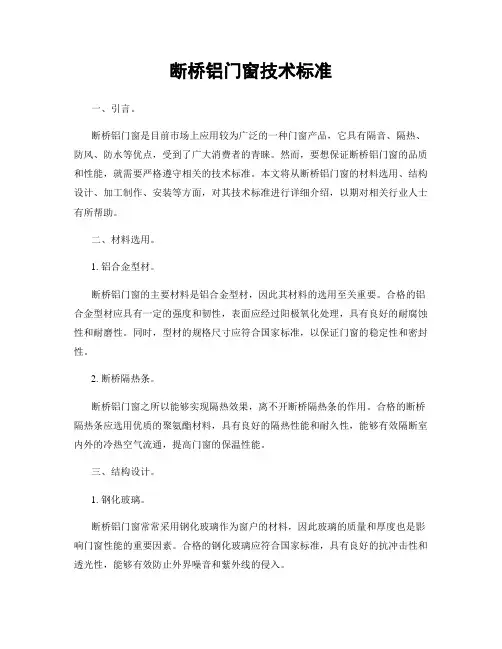 断桥铝门窗技术标准