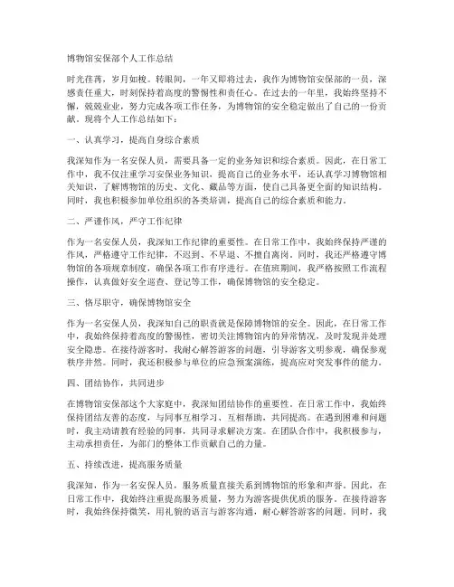 博物馆安保部个人工作总结