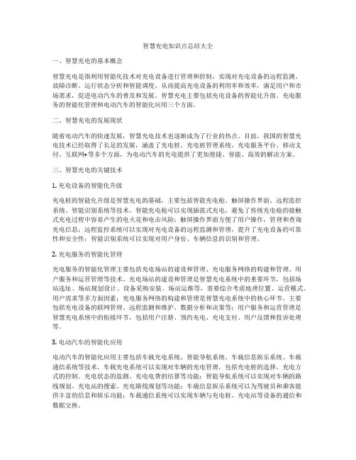 智慧充电知识点总结大全