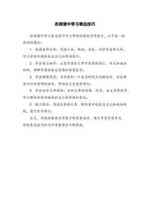 在阅读中学习表达技巧 