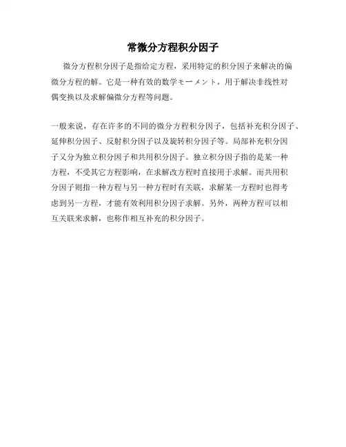 常微分方程积分因子