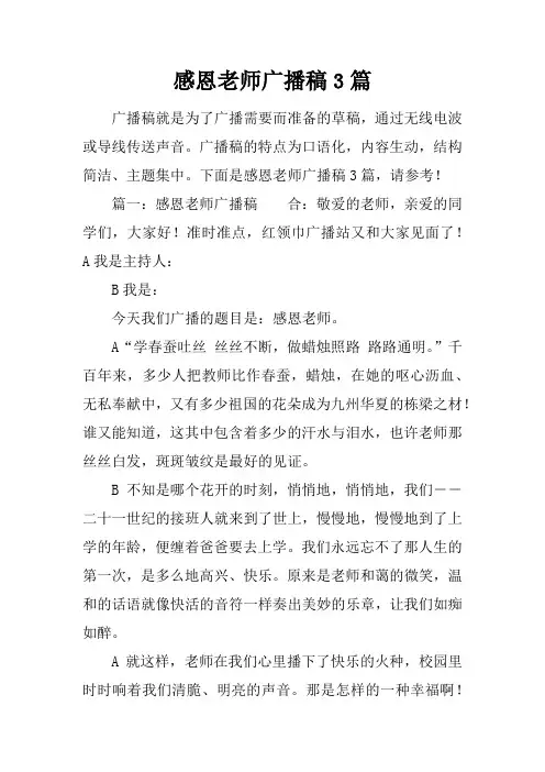 感恩老师广播稿3篇