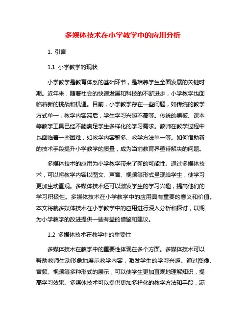 多媒体技术在小学教学中的应用分析