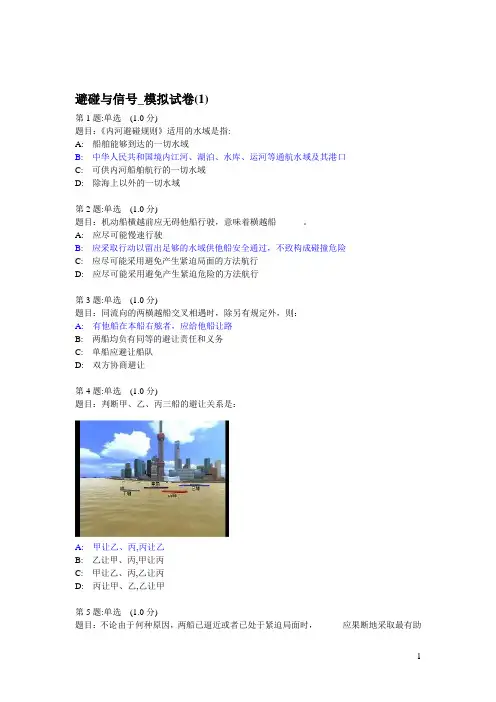 一类驾驶：避碰与信号(船长、一副、二三副)(DOC)
