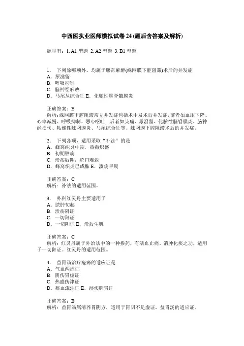 中西医执业医师模拟试卷24(题后含答案及解析)