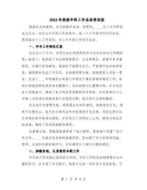 2024年档案年终工作总结简洁版（5篇）