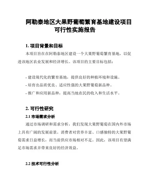 阿勒泰地区大果野葡萄繁育基地建设项目可行性实施报告
