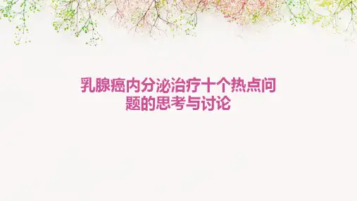 乳腺癌内分泌治疗十个热点问题的思考与讨论