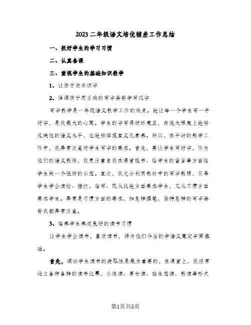 2023二年级语文培优辅差工作总结(二篇)