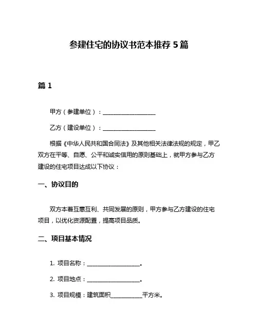 参建住宅的协议书范本推荐5篇
