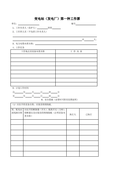 变电站第一种工作票(安规匹配版)