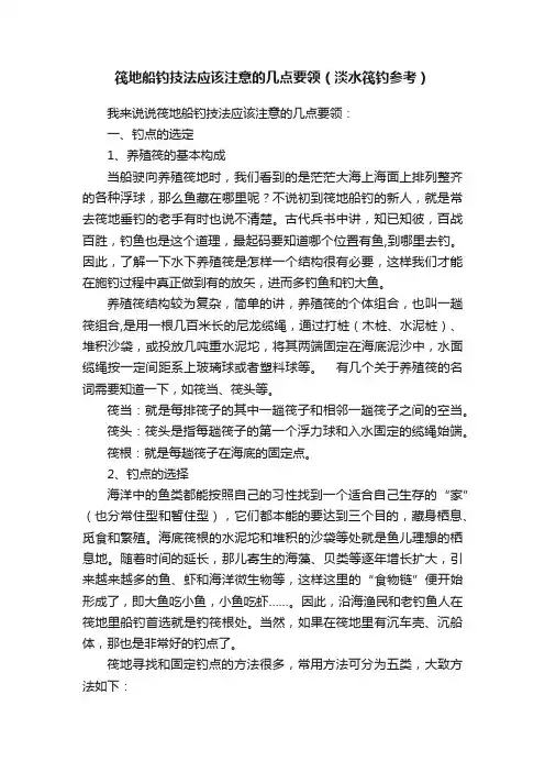 筏地船钓技法应该注意的几点要领（淡水筏钓参考）