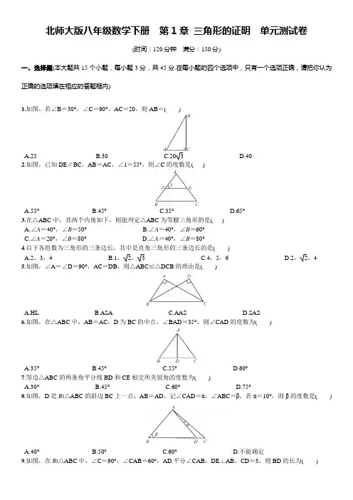北师大版八年级数学下册  第1章 三角形的证明  单元测试卷(含答案)