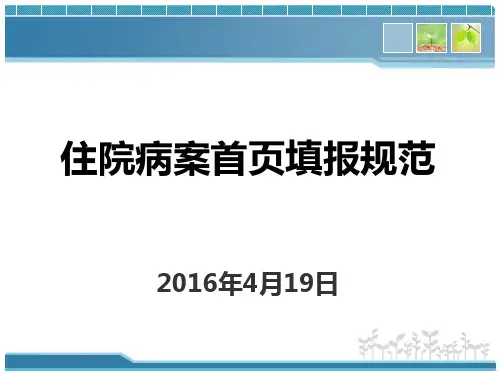 住院病案首页主要诊断选择(2016年版)