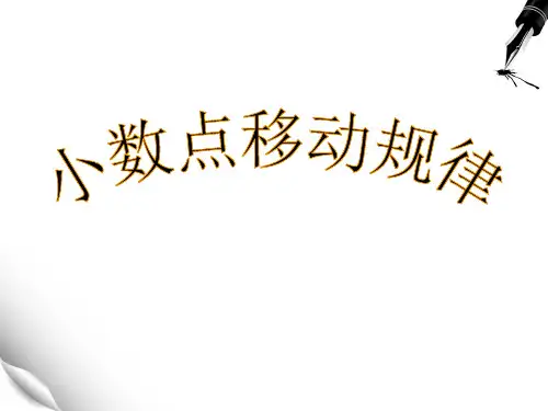 人教版四年级下册小数点移动引起小数大小的变化2