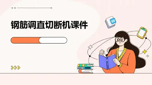 钢筋调直切断机课件