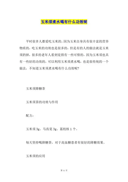 玉米须煮水喝有什么功效呢