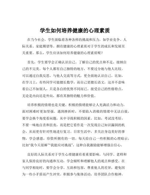 学生如何培养健康的心理素质