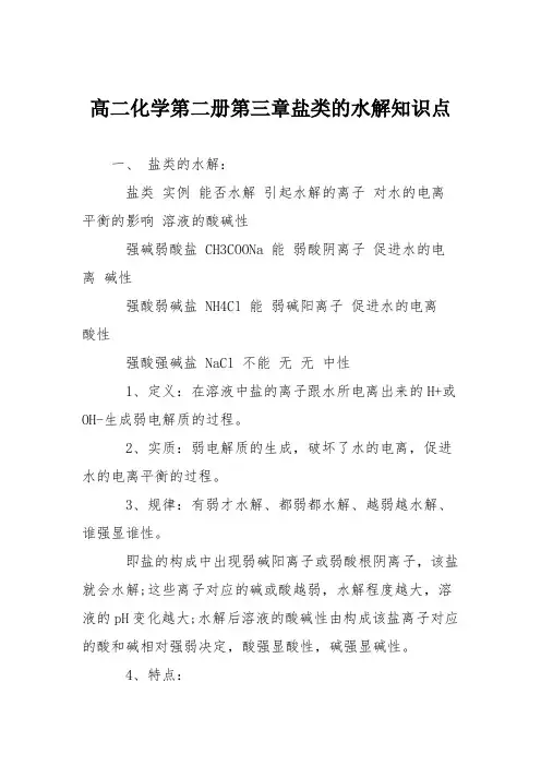 高二化学第二册第三章盐类的水解知识点