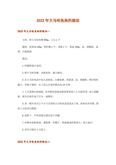 2023年大马哈鱼块的做法