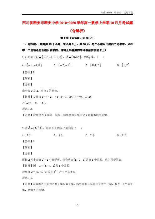 四川省2020-2021学年高一数学上学期10月月考试题(含解析)