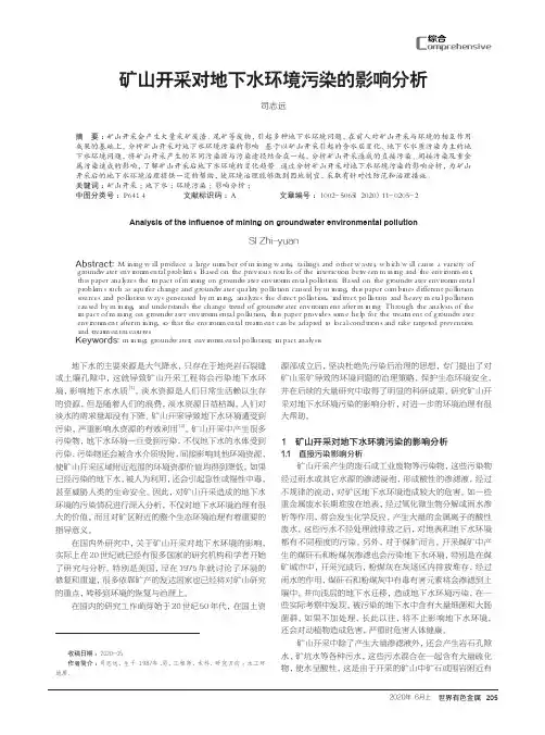 矿山开采对地下水环境污染的影响分析