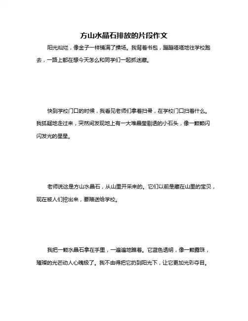 方山水晶石排放的片段作文